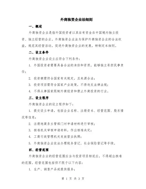 外商独资企业法细则