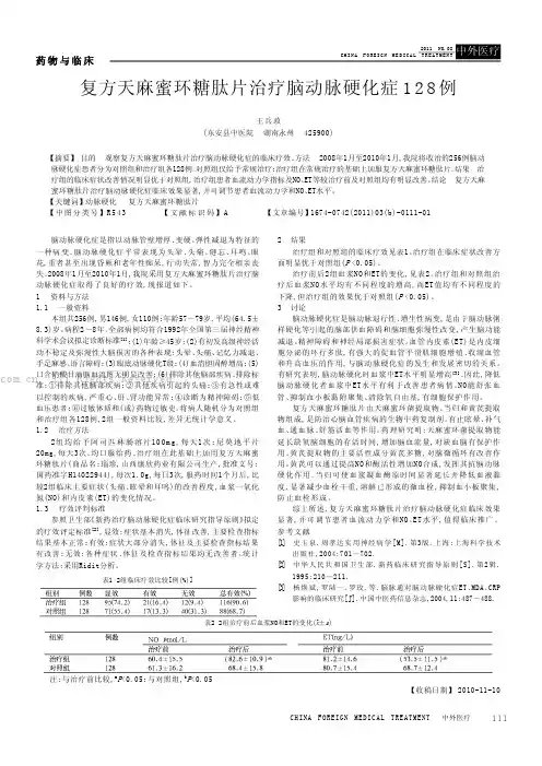 复方天麻蜜环糖肽片治疗脑动脉硬化症128例