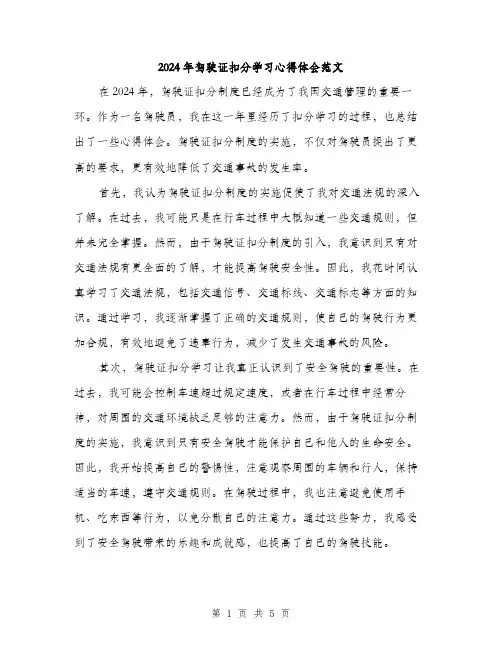 2024年驾驶证扣分学习心得体会范文（2篇）