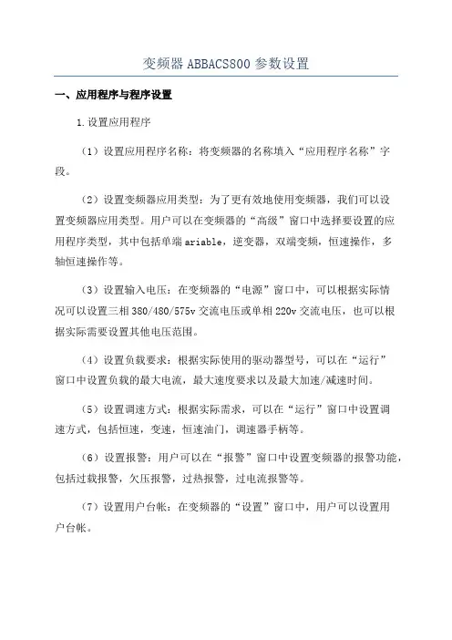变频器ABBACS800参数设置