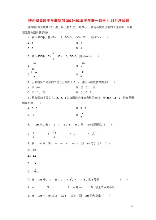 陕西省黄陵中学高新部2017_2018学年高一数学4月月考试题201804211843