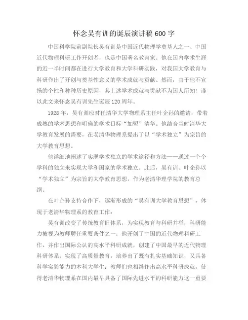 怀念吴有训的诞辰演讲稿600字