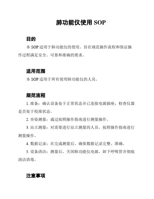 肺功能仪使用SOP