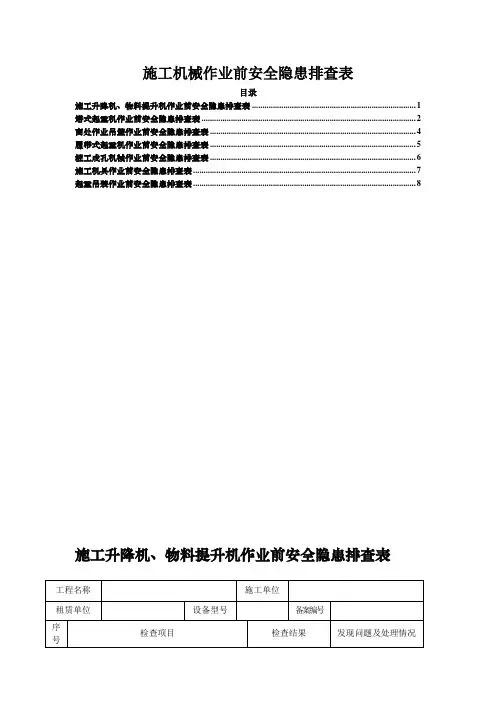 施工机械作业前安全隐患排查表