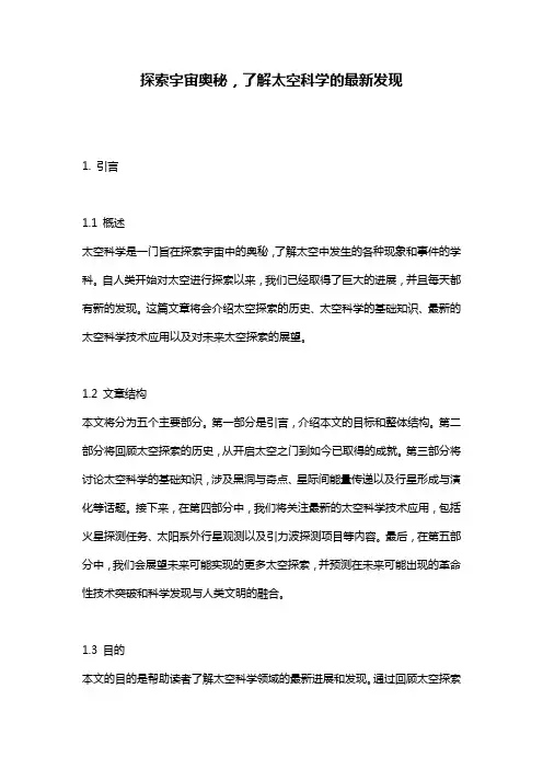 探索宇宙奥秘,了解太空科学的最新发现