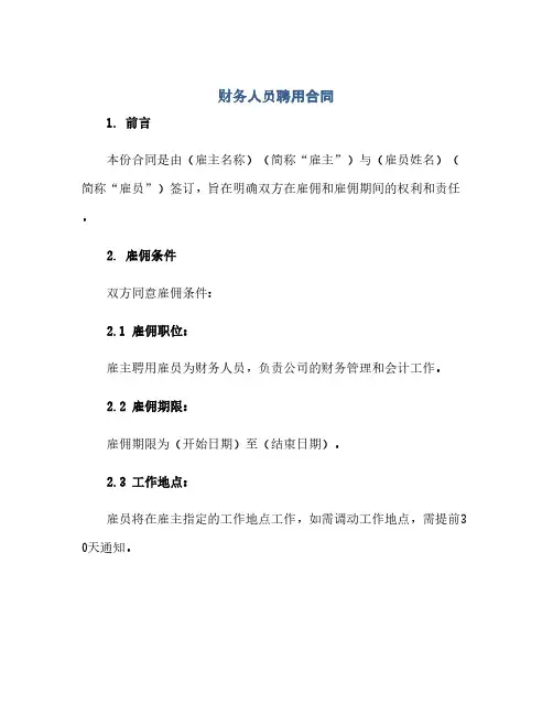 财务人员聘用合同(模板).docx