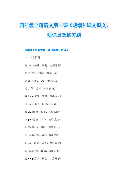 四年级上册语文第一课《观潮》课文原文、知识点及练习题