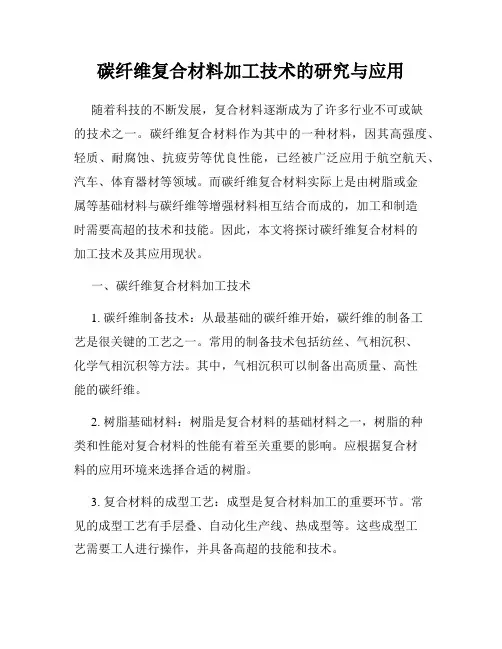 碳纤维复合材料加工技术的研究与应用