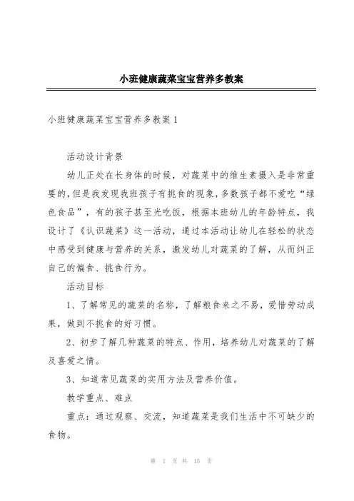 小班健康蔬菜宝宝营养多教案