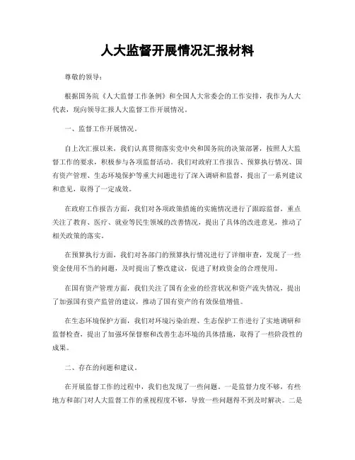人大监督开展情况汇报材料