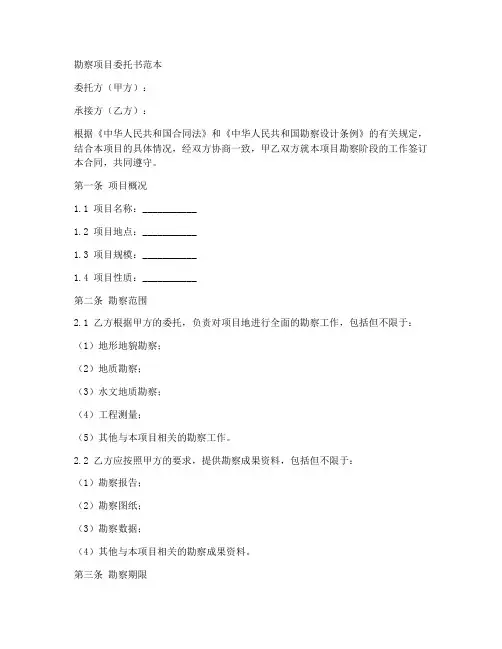 勘察项目委托书范本