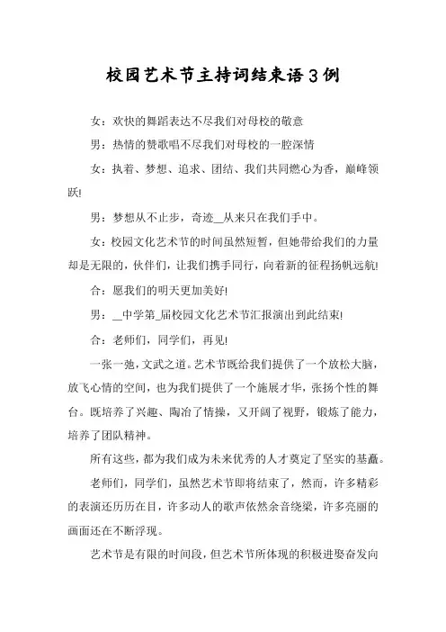 校园艺术节主持词结束语3例