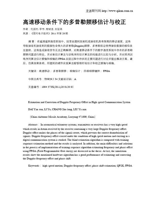 高速移动条件下的多普勒频移估计与校正