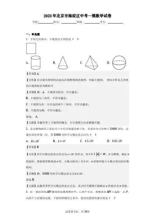 2023年北京市海淀区中考一模数学试卷(含答案解析)