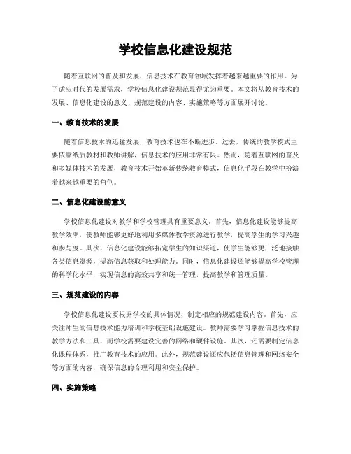 学校信息化建设规范