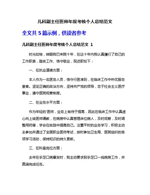 儿科副主任医师年度考核个人总结范文