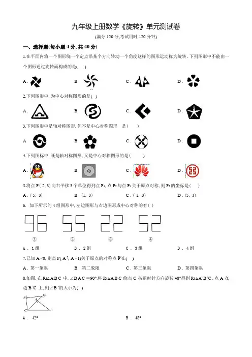 九年级上学期数学《旋转》单元检测题附答案