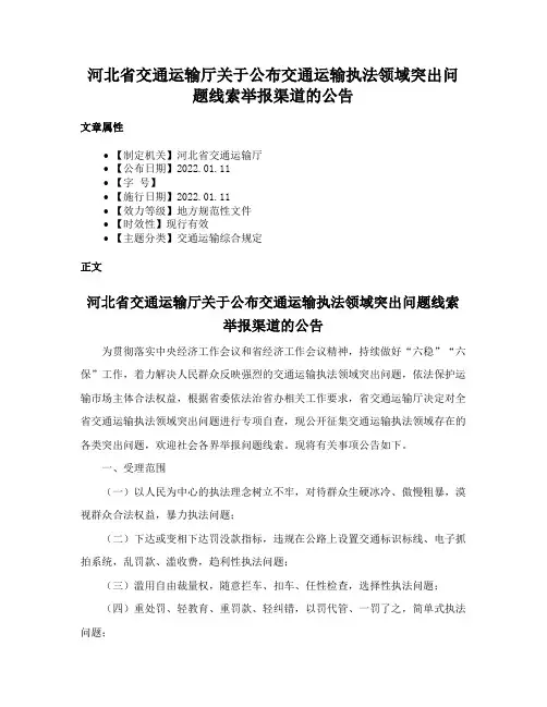 河北省交通运输厅关于公布交通运输执法领域突出问题线索举报渠道的公告