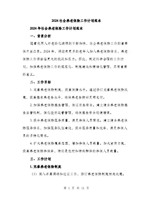 2024社会养老保险工作计划范本(三篇)