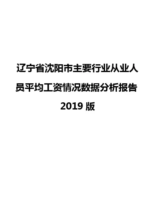 辽宁省沈阳市主要行业从业人员平均工资情况数据分析报告2019版