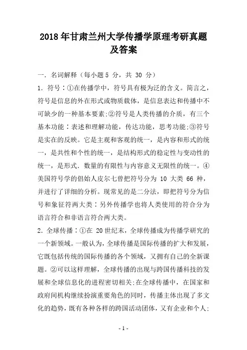 2018年甘肃兰州大学传播学原理考研真题及答案