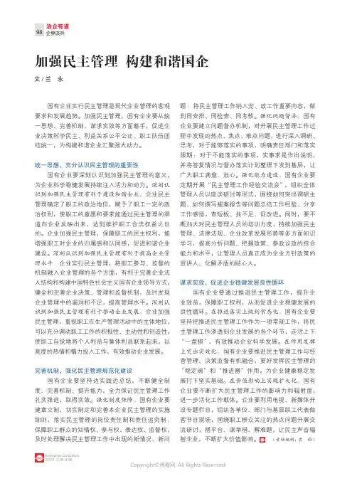 加强民主管理 构建和谐国企