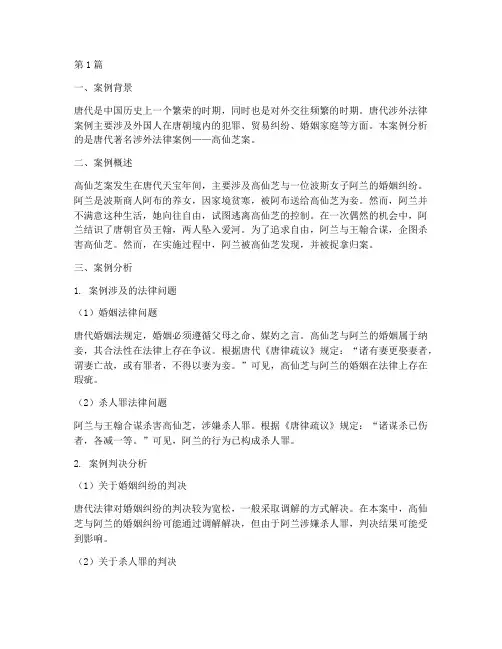 唐代涉外法律案例分析(3篇)