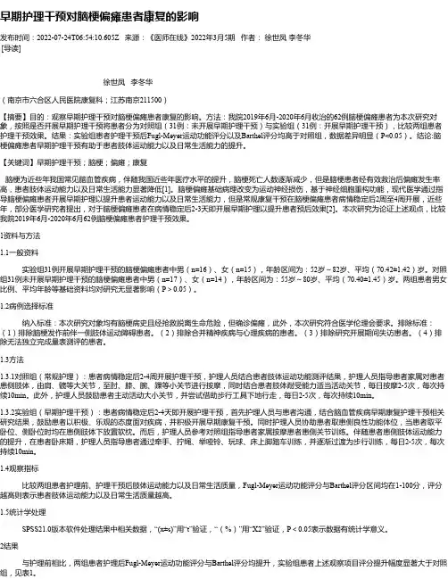 早期护理干预对脑梗偏瘫患者康复的影响