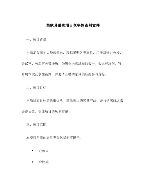 某家具采购项目竞争性谈判文件