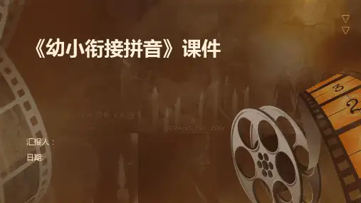 《幼小衔接拼音》课件