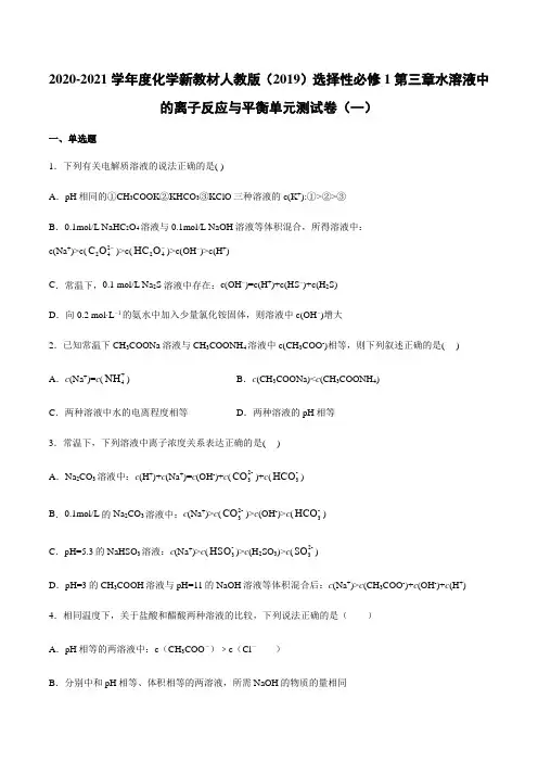 2020-2021学年人教版高二化学选择性必修1第三章水溶液中的离子反应与平衡单元测试卷(一)