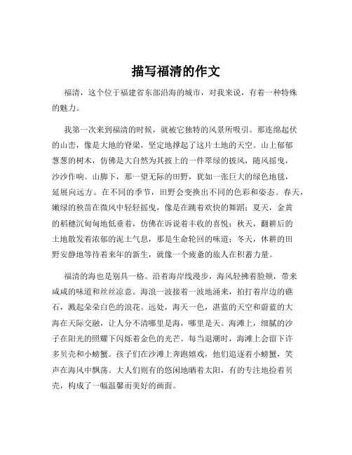 描写福清的作文