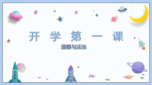 2024-2025学年统编版道德与法治八年级上册开学第一课课件 (共23张PPT).ppt