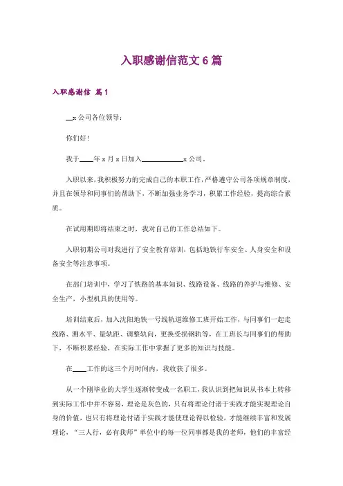 入职感谢信范文6篇