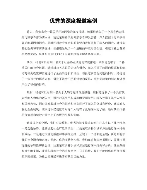 优秀的深度报道案例