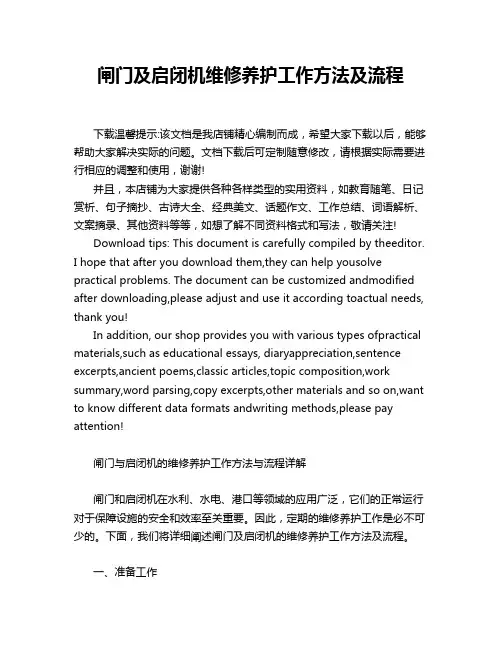 闸门及启闭机维修养护工作方法及流程