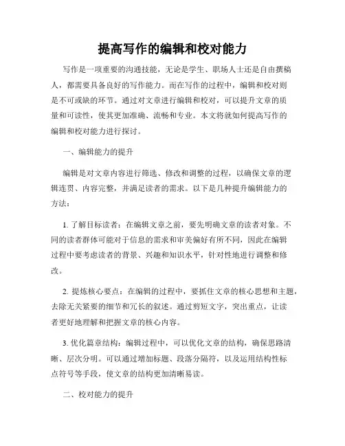 提高写作的编辑和校对能力
