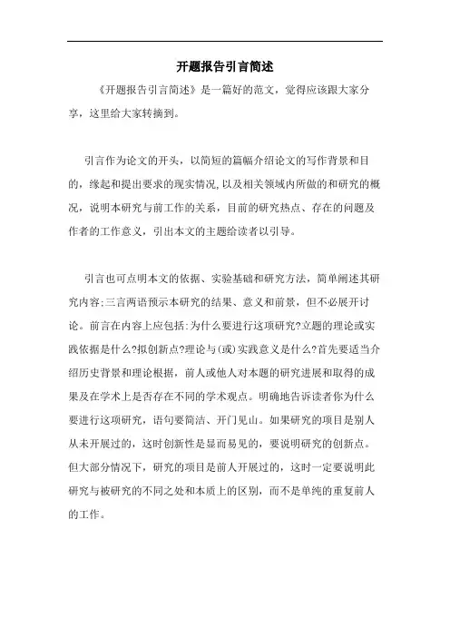 2020年开题报告引言简述