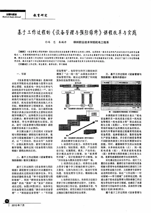 基于工作过程的《设备管理与预防维修》课程改革与实践