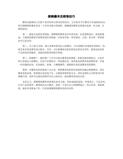 摆摊爆米花销售技巧