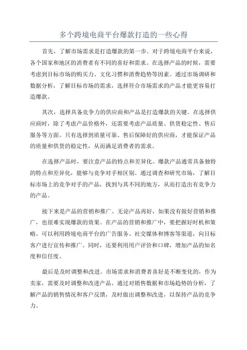 多个跨境电商平台爆款打造的一些心得