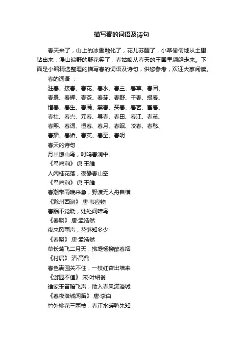 描写春的词语及诗句