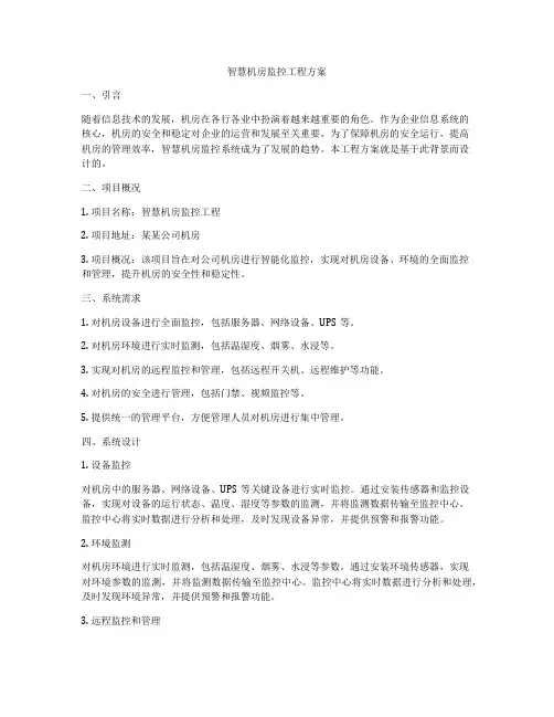 智慧机房监控工程方案