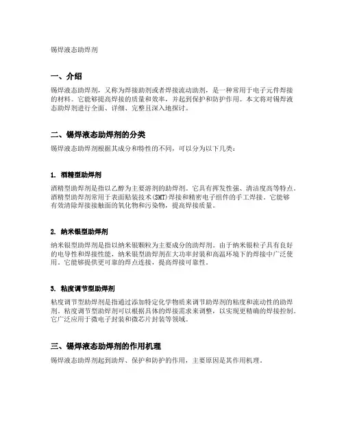 锡焊液态助焊剂