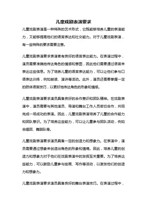 儿童戏剧表演要求