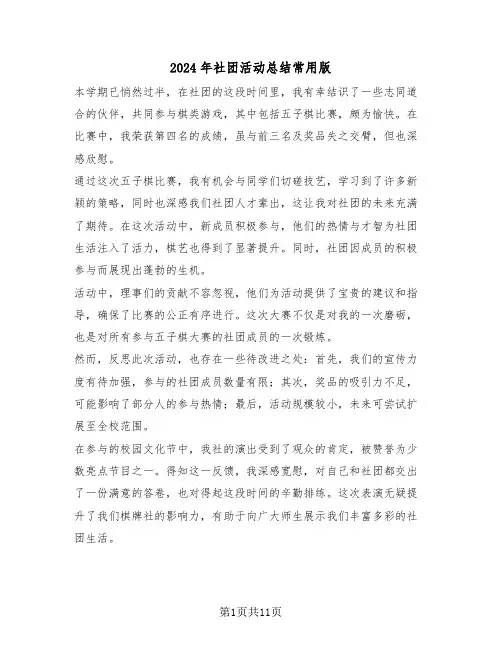 2024年社团活动总结常用版（六篇）