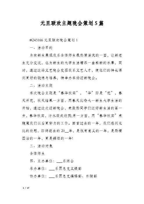 元旦联欢主题晚会策划5篇