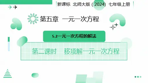 5.2一元一次方程的解法(第二课时+移项解一元一次方程)2024-2025学年北师大版七年级数学上册