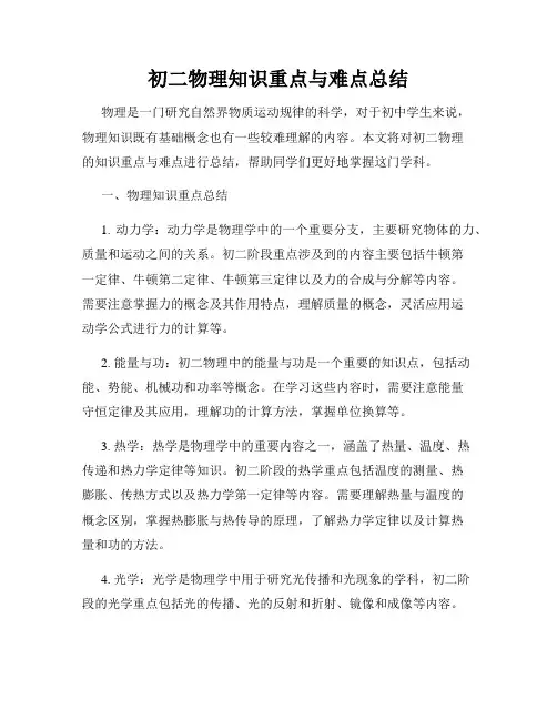 初二物理知识重点与难点总结