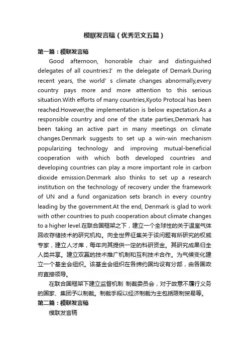 模联发言稿（优秀范文五篇）